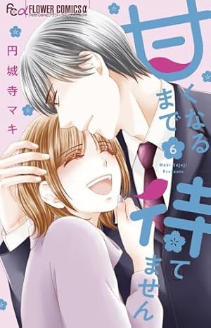 甘くなるまで待てません (1) (フラワーコミックスアルファ